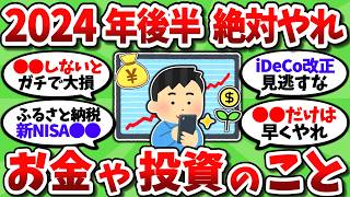 【2chお金スレ】2024年も残り3か月。今年中に絶対やるべきお金や投資のことを全部挙げてこうぜｗ【2ch有益スレ】