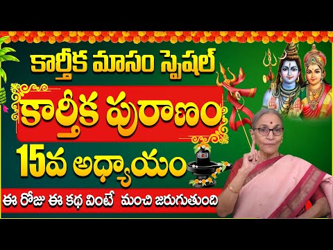 Anantha Lakshm  -  కార్తీక పురాణం 15వ రోజు కథ  2024 | Karthika Pournami | SumanTV Lifestyle