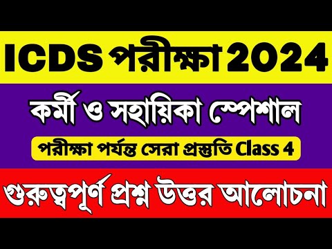 ICDS Preparation 2024 | ICDS Worker/Helper Exam Questions | ICDS Class | ICDS Important Questions