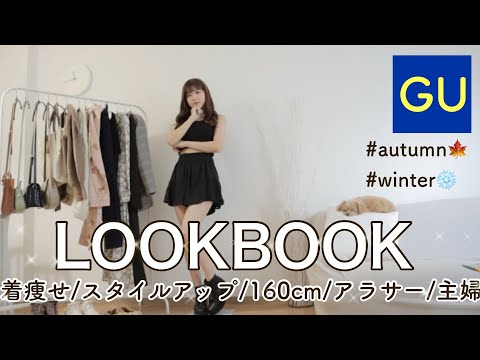 【初めてのLOOKBOOK】【GU】160cmのアラサーが着るGU秋冬服コーデ👗LOOKBOOK難しい💦