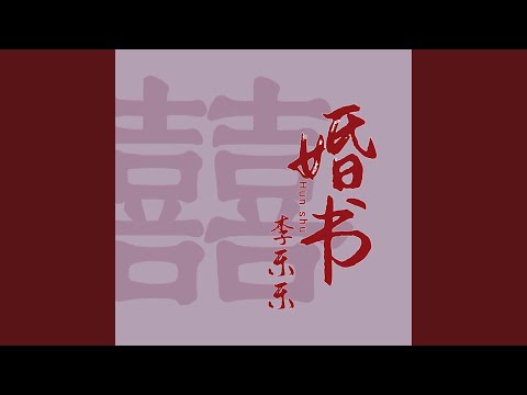 婚书 (伴奏版)