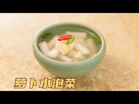 萝卜水泡菜，超简单做法！1分钟学会