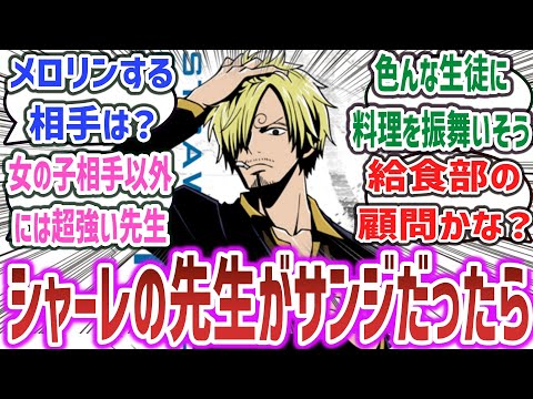 【ワンピース × ブルアカ】「シャーレのサンジ先生」に対するネットの反応集！【ブルーアーカイブ】【ONE PIECE】#onepeice #ブルアカ #ワンピース