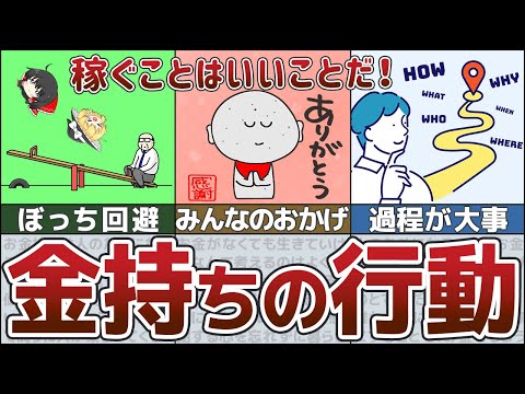 【ゆっくり解説】貧乏人脱出！金持ちならではの習慣5選＆思考4選【貯金 節約】