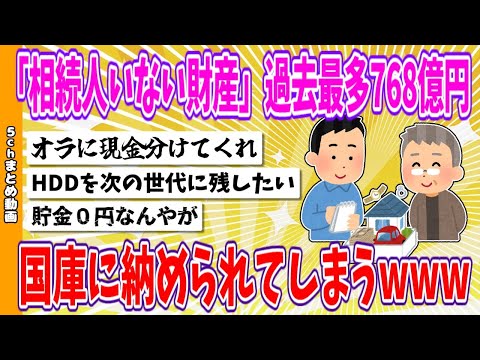 【2chまとめ】「相続人いない財産」過去最多768億円、国庫に納められてしまうwww【面白いスレ】