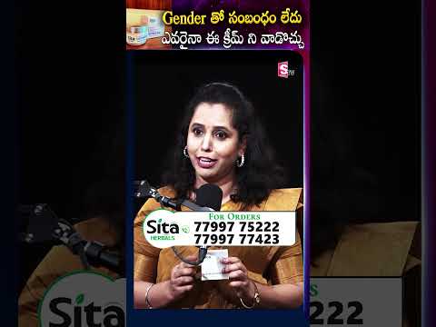 Gender తో సంబంధం లేదు ఎవరైనా ఈ క్రీమ్ ని వాడొచ్చు | Sita Herbal's | #sumantvtelugu