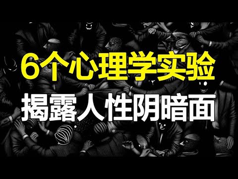 极具争议的6个心理学实验，臭名昭著却无法反驳，直击人性阴暗面