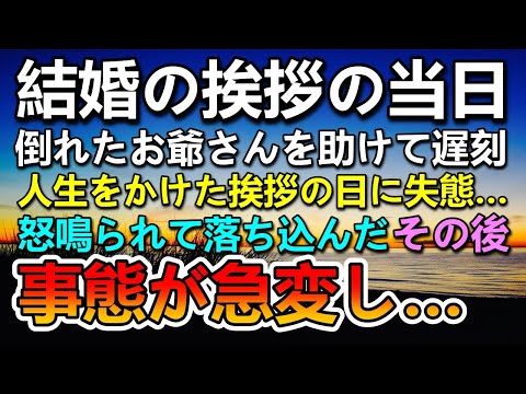 【感動する話】人生をかけた結婚の挨拶の日、倒れたお爺さんを助けて遅刻。彼女の両親に怒られた…その後事態が急変して思いがけない展開に…【泣ける話】【いい話】