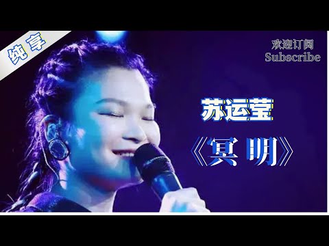 这唱功足以封后！苏运莹《冥明》#苏运莹 #popmusic #chinesemusic