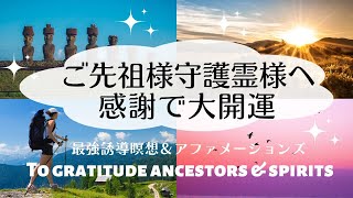 【最強誘導瞑想＆アファメーションズ】ご先祖様守護霊様に感謝で大開運。To Gratitude to your ancestors ,#先祖 #感謝