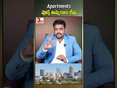 అపార్టుమెంట్లలో ఫ్లాట్స్ కొనట్లేదు #shorts #realestate