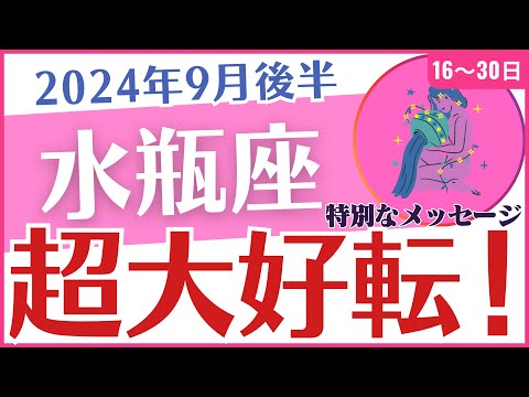 【水瓶座】2024年9月後半のみずがめ座の運勢を占星術とタロットで占います「超大好転！」