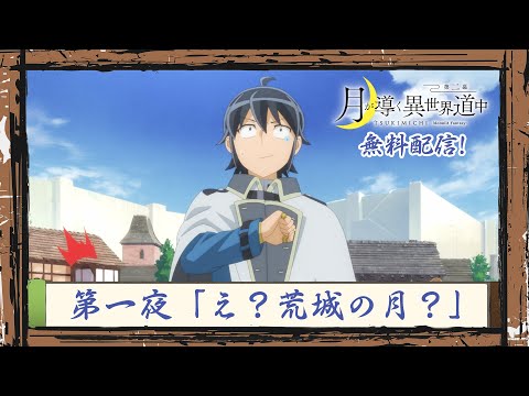 TVアニメ『月が導く異世界道中　第二幕』第一夜無料配信！｜2024年1月よりTOKYO MX、MBS、BS日テレ、AT-Xにて放送中！