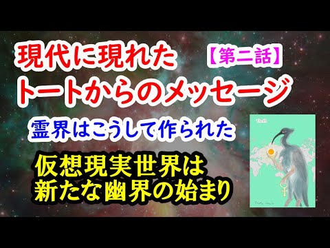 現代に現れたトートからのメッセージ【第二話】霊界はこうして作られた