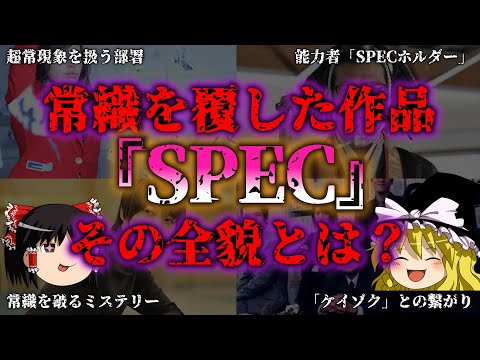 【ゆっくり解説】ミステリードラマの常識壊した！『SPEC』！！徹底解説『闇学』