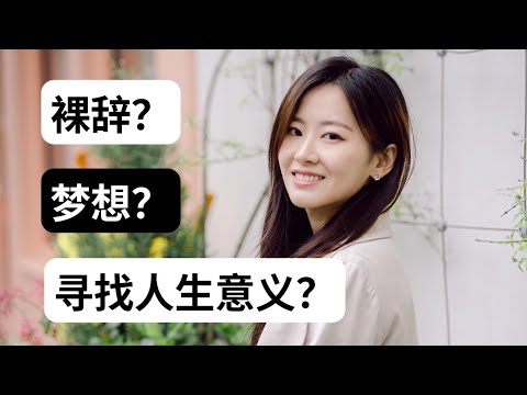 裸辞才能寻找人生意义？来聊聊人生选择