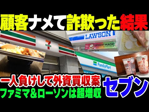 【セブンイレブン】顧客に詐欺りまくった結果、ローソン＆ファミマと比べて大幅減収をかまして地獄を見てしまう【ゆっくり解説】