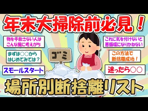 【2ch掃除まとめ】年末大掃除前必見！失敗しない場所別断捨離リスト【断捨離と片づけ】ガルちゃん有益トピ