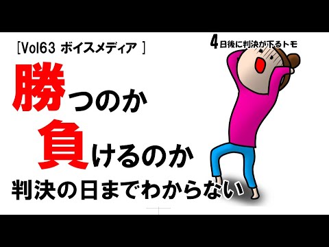 【公式】勝つのか負けるのか判決の日までわからない　vol63