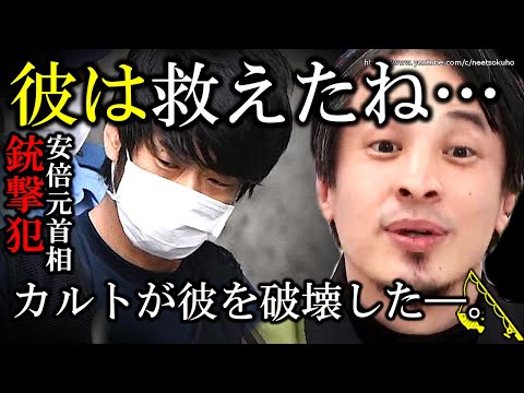 【ひろゆき】彼を救えたかもしれない。母親が統一教会信者で破産。安部元首相銃撃事件犯人の山上徹也を追い詰めたカルト、避ける方法にひろゆき【切り抜き/論破/統一教会/安倍晋三/ＳＰ/犯人/宗教団体//】