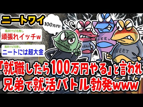 【バカ】ワイニート、就職したら100万円やると言われて兄弟で就活バトルが始まったwwwww【2ch面白いスレ】