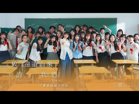 丁噹 Della  [ 致遠道而來的我們 For Us ] Official Music Video 畢業祝福合唱版Graduation Version