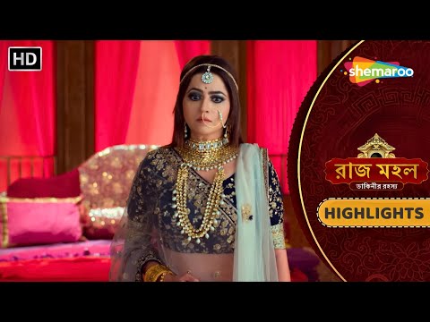 Raazz Mahal - রাজ মহল | Highlights Ep 64 | সুনয়নার সঙ্গে বিচ্ছেদে ভুগছেন অধিরাজ | Shemaroo Bengali