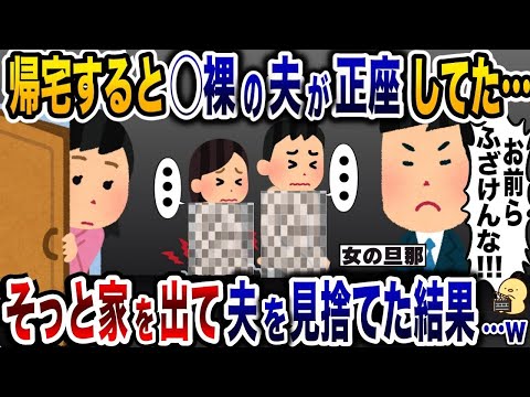 帰宅すると○裸の夫と浮気相手が正座待機「・・・」→そっと家を出ると夫は顔面蒼白で…【2ch修羅場スレ・ゆっくり解説】