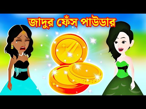 Jadur Fensha Powellder. Rupkothar Golpo-bangla Cartoon. Moral Story For Kids