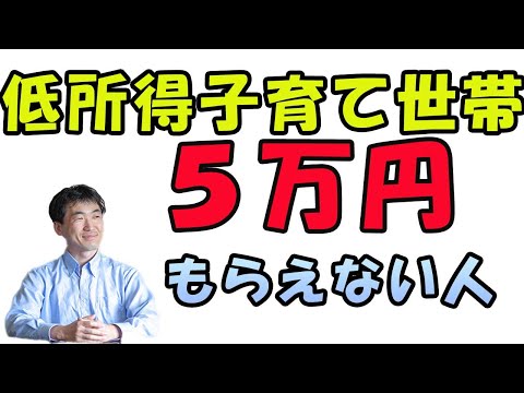 低所得者の子育て世帯５万円。もらえない人も出てきそう。国の支給対象者と自治体の対象者では違うので注意