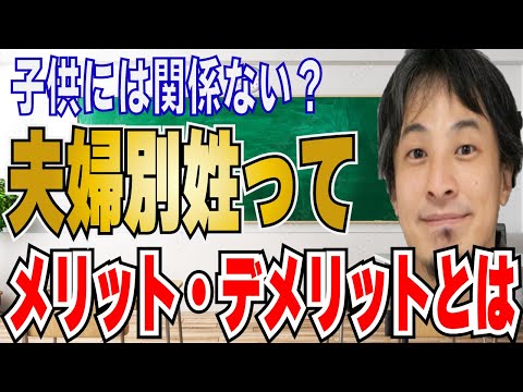 【ひろゆき】夫婦別姓って必要なの？？女性や子供への影響について！！【 hiroyuki ひろゆき 切り抜き 性格 思考法 論破 】