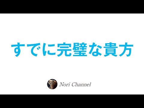 すでに完璧な貴方〜霊的進化という方便〜