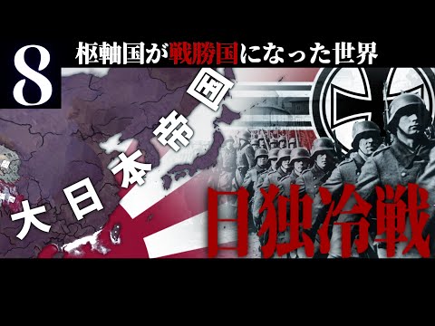 【HoI4】皇国の大冷戦 #8 大日本帝国とドイツ第三帝国の冷戦 【The New Order・ゆっくり実況】