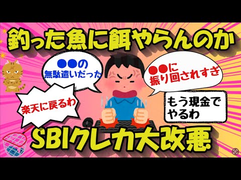 【2chお金のスレ】釣った魚に餌やらない三井住友カード／SBI証券クレカ積立大改悪