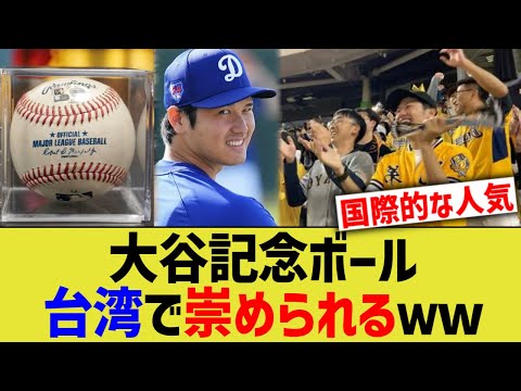 大谷記念ボール、台湾で崇められるｗ