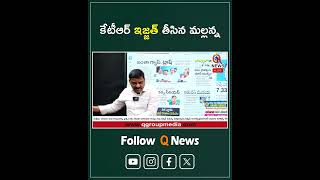 కేటీఆర్ ఇజ్జత్ తీసిన మల్లన్న| Teenmarmallanna | QnewsHD