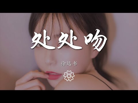 徐遠書 - 處處吻『一吻便救一個人 給你拯救的體溫』【動態歌詞Lyrics】