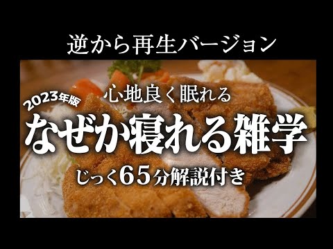 【逆から再生】なぜか寝れる雑学【リラックス】いつもより深い睡眠を♪