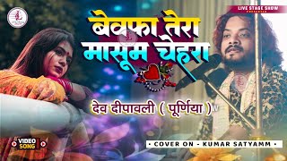 💔बेवफा तेरा मासूम चेहरा | Kumar Satyam #SadGhazal​ Bewafa Tera Masoom Chehra देव दीपावली पूर्णिया