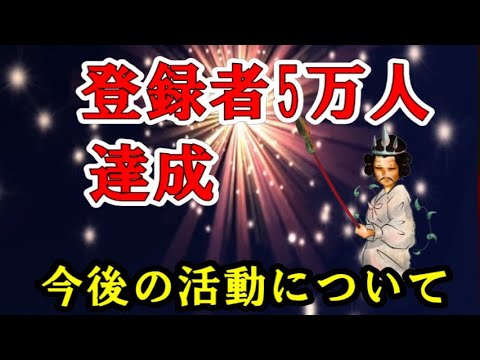 【登録者5万人達成】今後の活動について