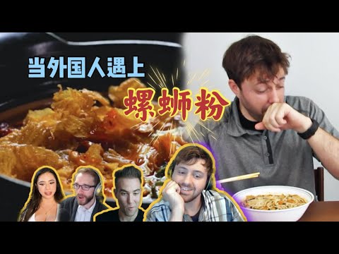 外国人看中国特色美食，最后没忍住买了一袋螺蛳粉吃！结果哈哈哈