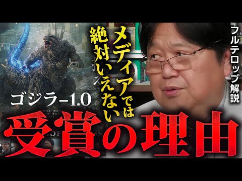 【ゴジラ-1.0】ハリウッド映画の常識を覆したゴジラ-1.0が凄い‼アカデミー賞受賞の本当の理由を教えます【岡田斗司夫切り抜き】