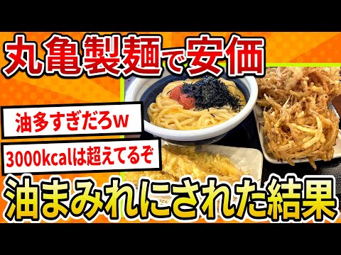 【2ch面白いスレ】丸亀製麺で安価、油まみれにされた結果【ゆっくり解説】