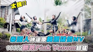 【泰國人神還原韓團破億MV 100％翻跳Pink Venom超猛】@deksorkrao