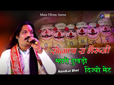 सोनाणा रा भैरूजी म्हारो दुखडो दीज्यो मेट ! Nandlal Bhat ! Sargwas Mela Live 2024 #maafilms