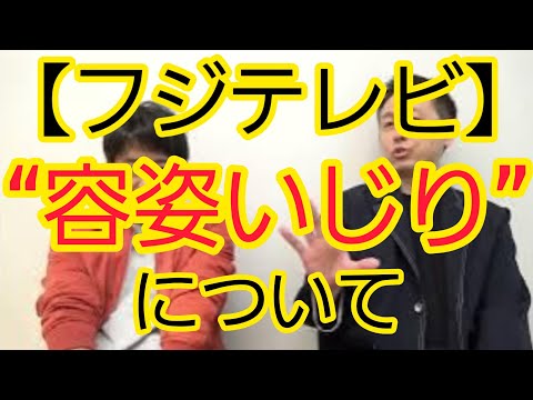 【フジテレビ】新人アナ“容姿いじり”について