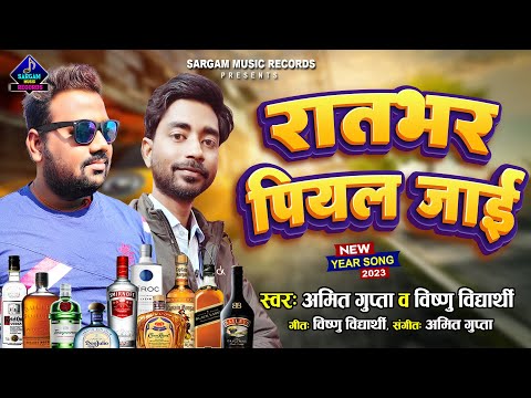 New Year Song 2023 | Raatbhar Piyal Jaayi | #Amit Gupta & #Vishnu Vidyarthi | Bhojpuri New Year Song