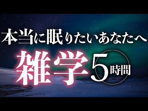 【睡眠導入】本当に眠りたいあなたへ雑学5時間【合成音声】