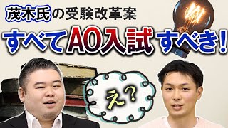 茂木氏の受験改革案「すべてAO入試にすべき！」