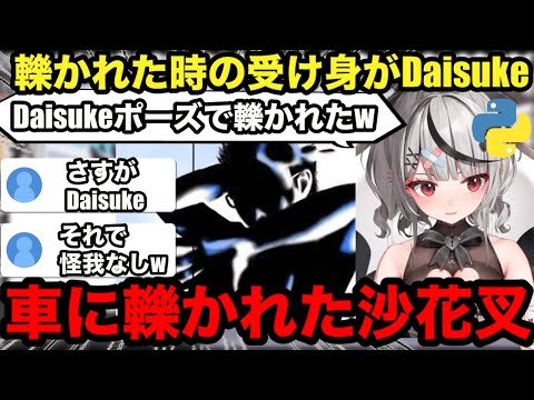 【AI切り抜き】車に轢かれた時、Daisukeポーズで受け身を取ったら無傷だった沙花叉クロヱ【ホロライブ/沙花叉クロヱ】